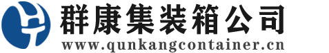 比如集装箱 - 比如二手集装箱 - 比如海运集装箱 - 群康集装箱服务公司